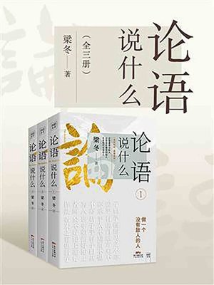 cover image of 论语说什么（全三册）
